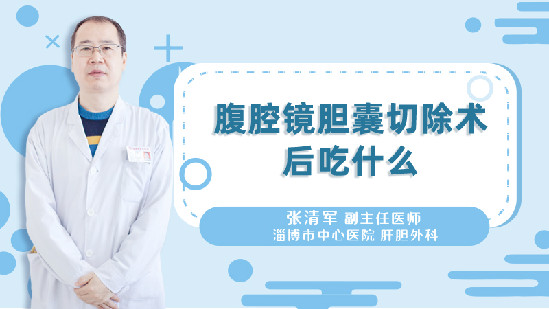 腹腔镜胆囊切除术后吃什么