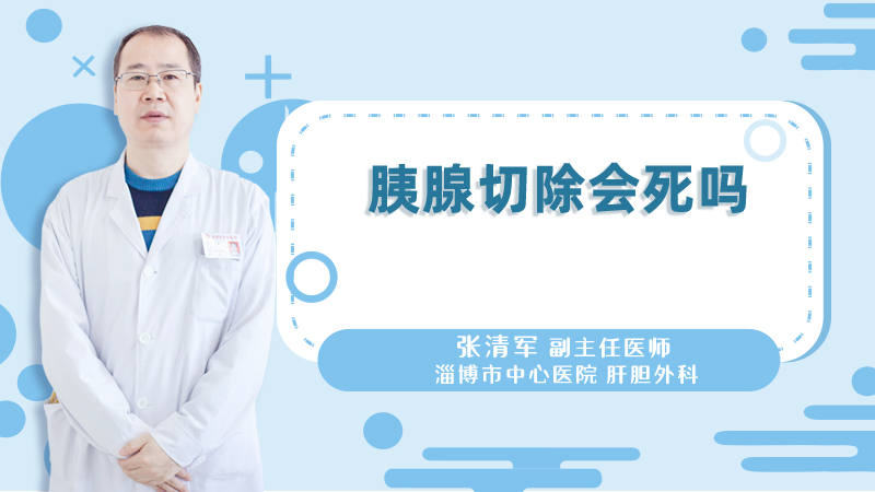 胰腺切除会死吗
