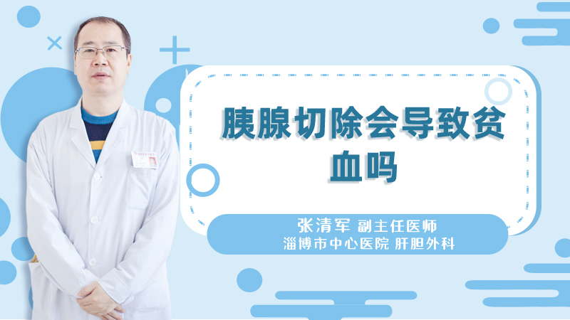 胰腺切除会导致贫血吗