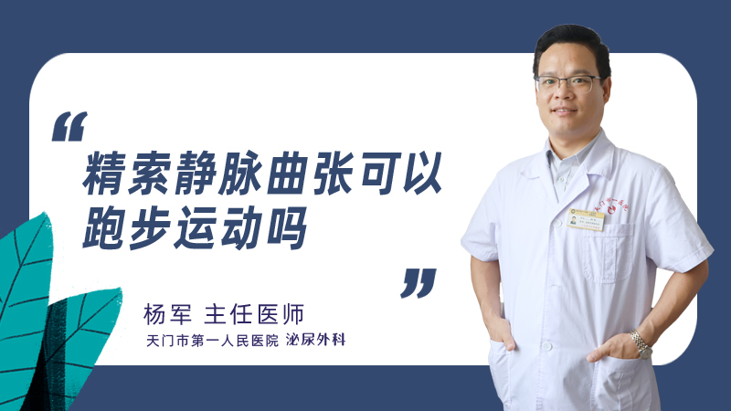 精索静脉曲张可以跑步运动吗