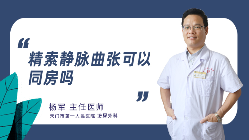 精索静脉曲张可以同房吗