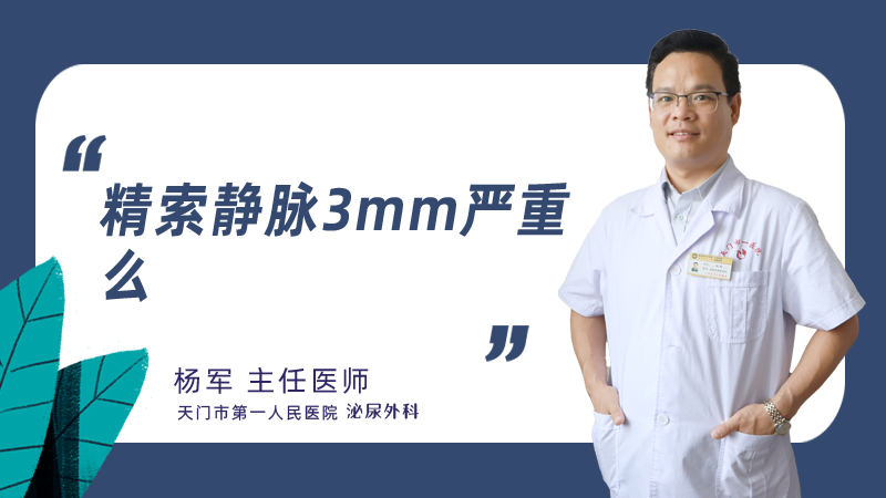 精索静脉3mm严重么