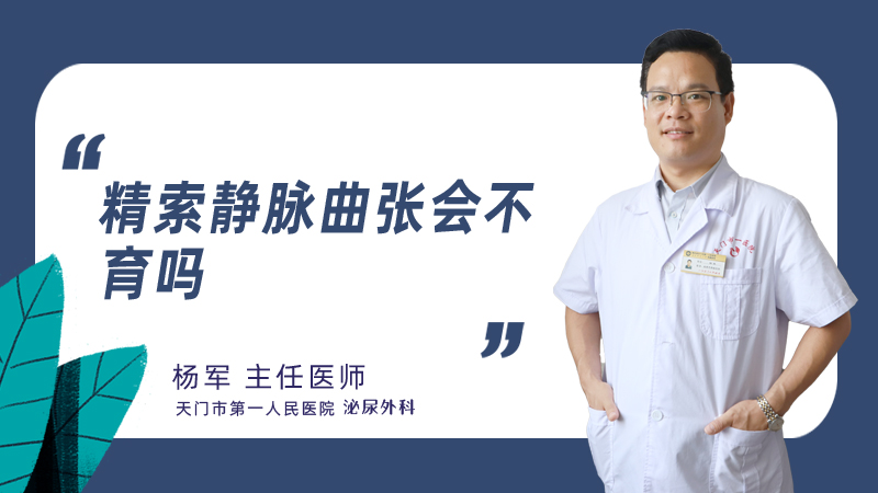 精索静脉曲张会不育吗