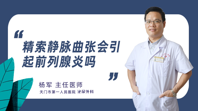 精索静脉曲张会引起前列腺炎吗