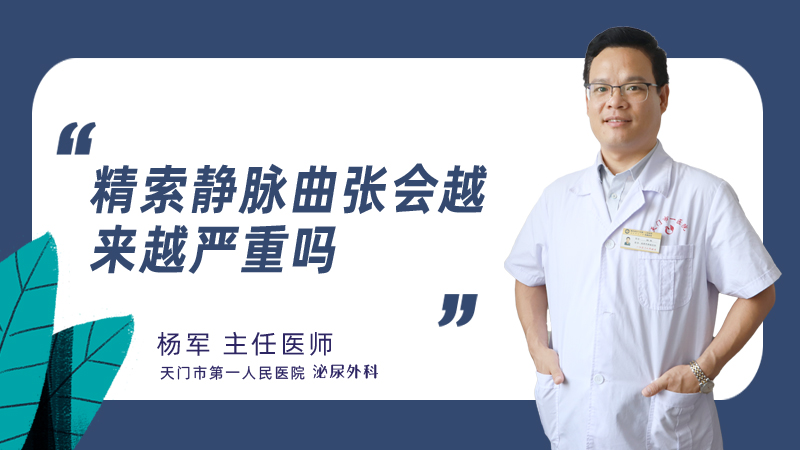 精索静脉曲张会越来越严重吗