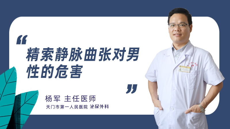 精索静脉曲张对男性的危害