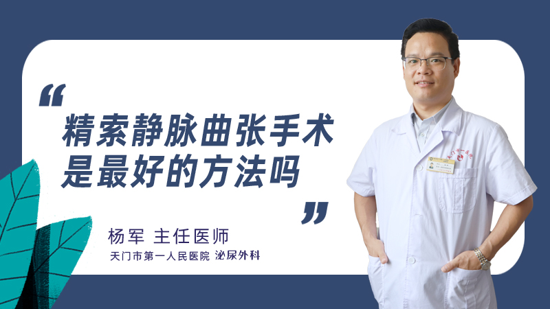 精索静脉曲张手术是最好的方法吗