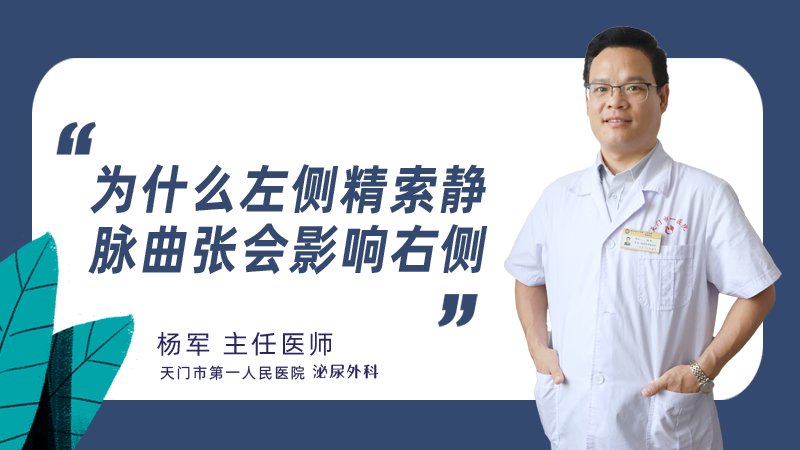为什么左侧精索静脉曲张会影响右侧