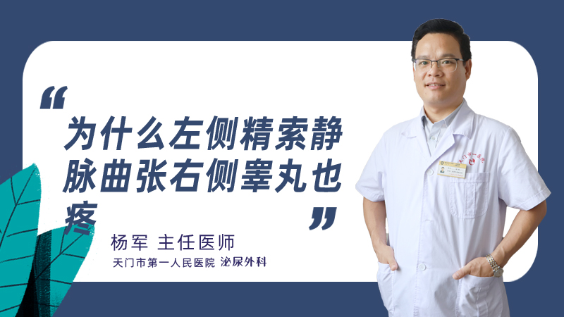 为什么左侧精索静脉曲张右侧睾丸也疼