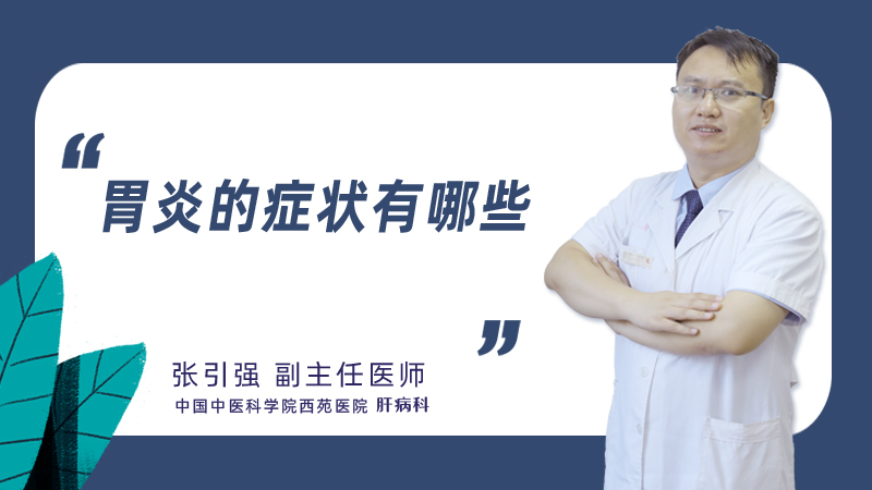胃炎的症状有哪些