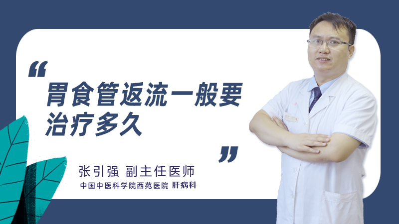胃食管返流一般要治疗多久