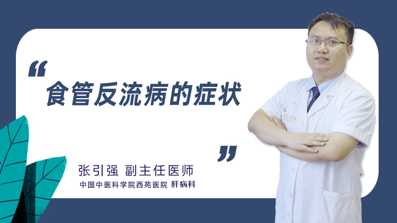 食管反流病的症状