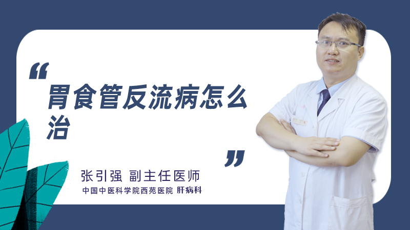 胃食管反流病怎么治