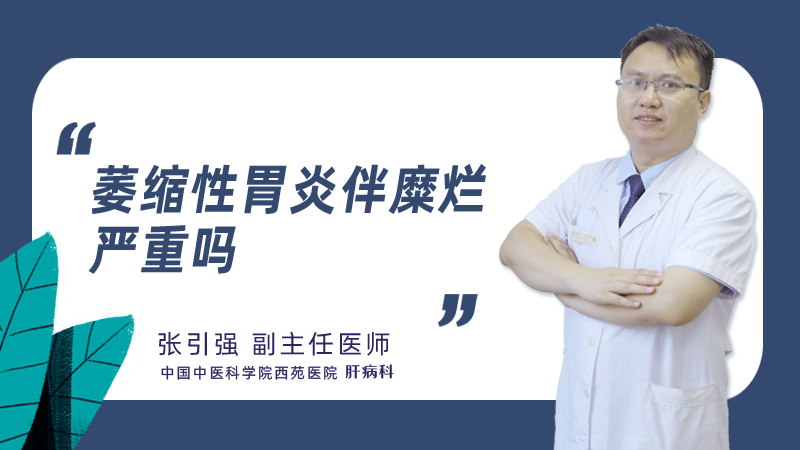 萎缩性胃炎伴糜烂严重吗