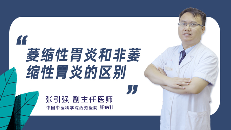 菱缩性胃炎和非萎缩性胃炎的区别