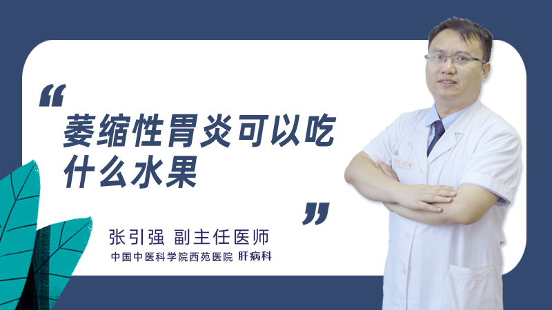 萎缩性胃炎可以吃什么水果