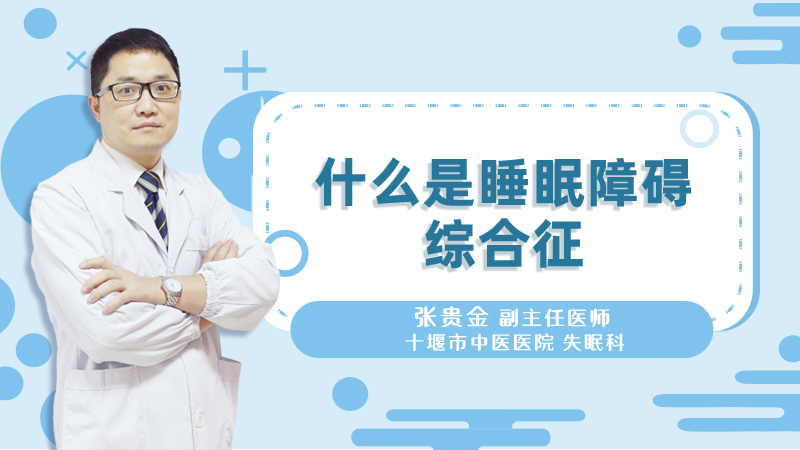 什么是睡眠障碍综合征
