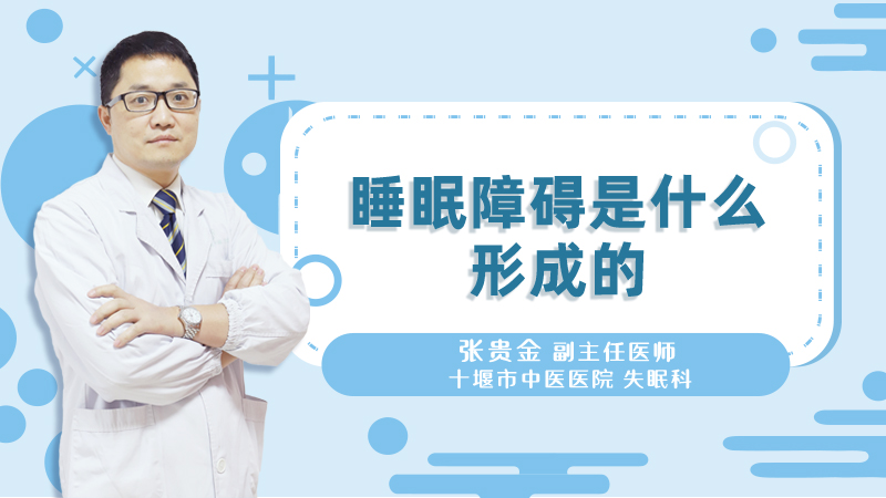 睡眠障碍是什么形成的