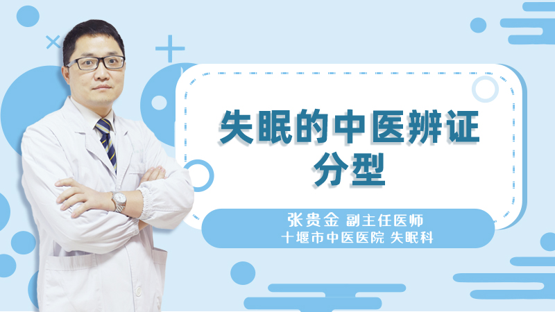 失眠的中医辨证分型