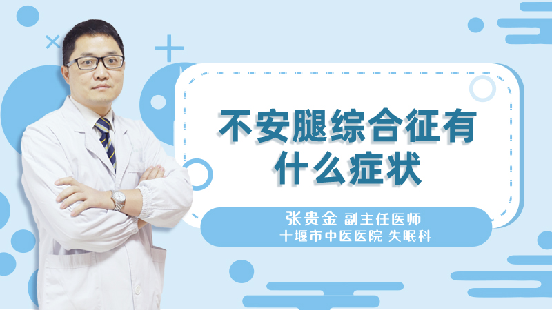 不安腿综合征有什么症状