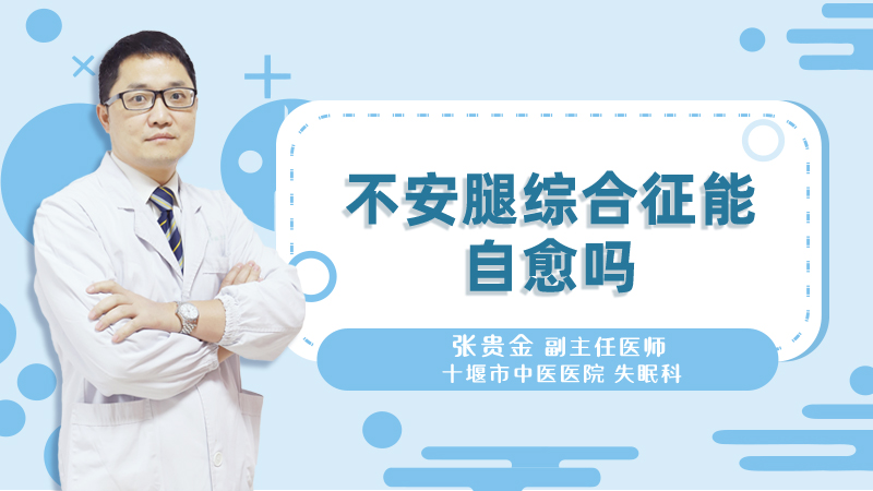 不安腿综合征能自愈吗
