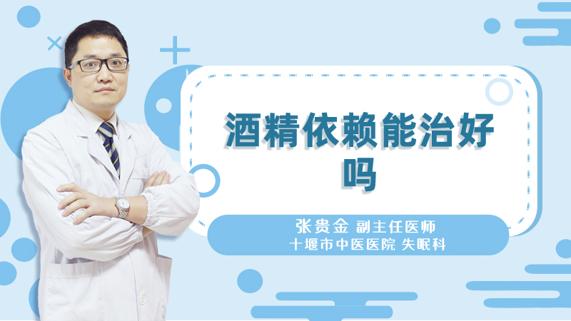酒精依赖能治好吗
