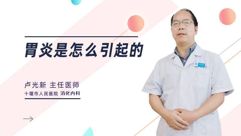 胃炎是怎么引起的
