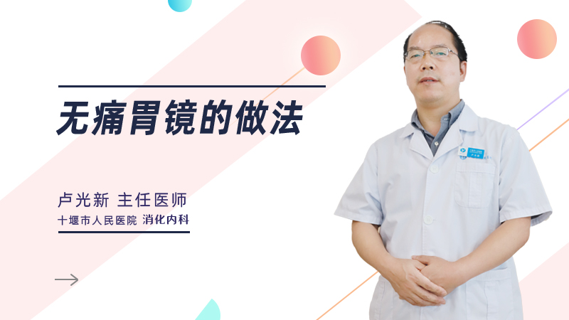 无痛胃镜的做法