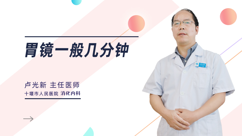 胃镜一般几分钟