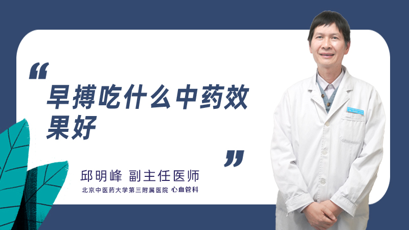 早搏吃什么中药效果好