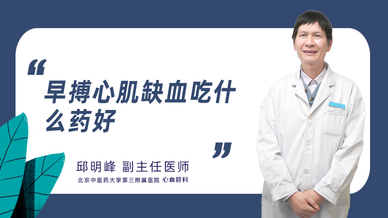 早搏心肌缺血吃什么药好