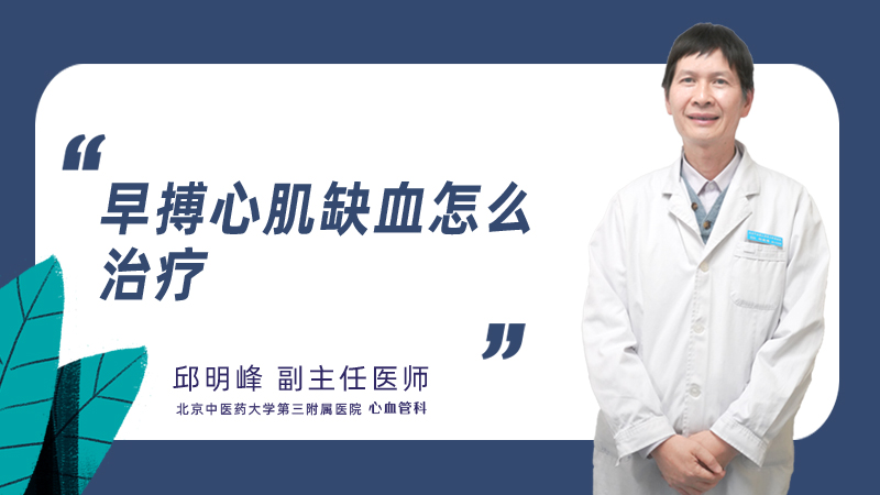早搏心肌缺血怎么治疗