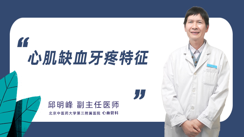 心肌缺血牙疼特征