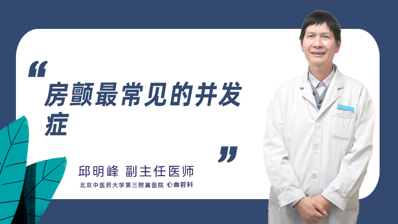 房颤最常见的并发症