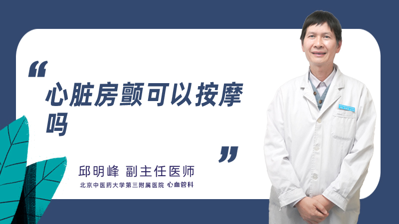 心脏房颤可以按摩吗