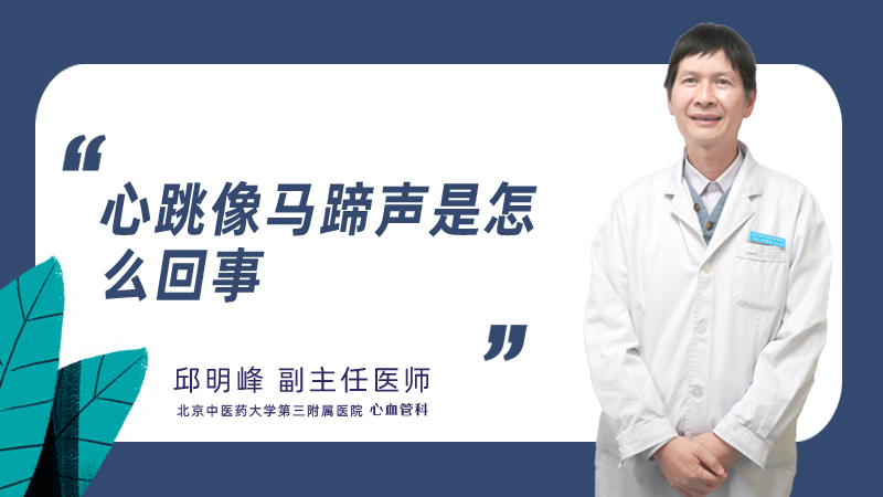 心跳像马蹄声是怎么回事
