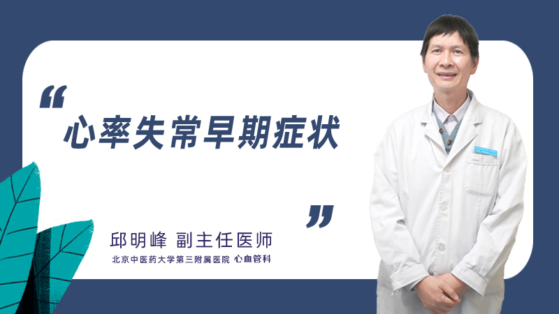 心率失常早期症状