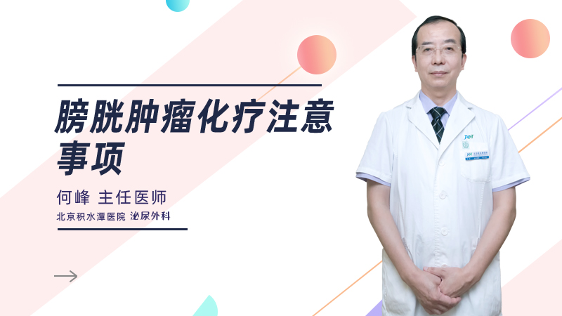 膀胱肿瘤化疗注意事项