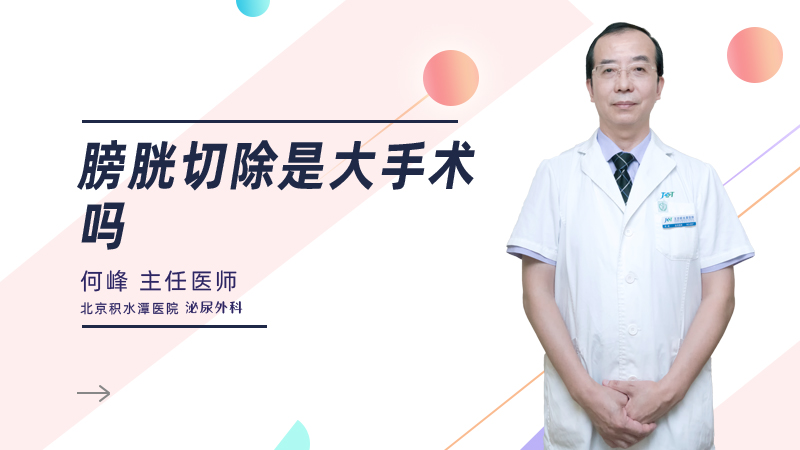 膀胱切除是大手术吗