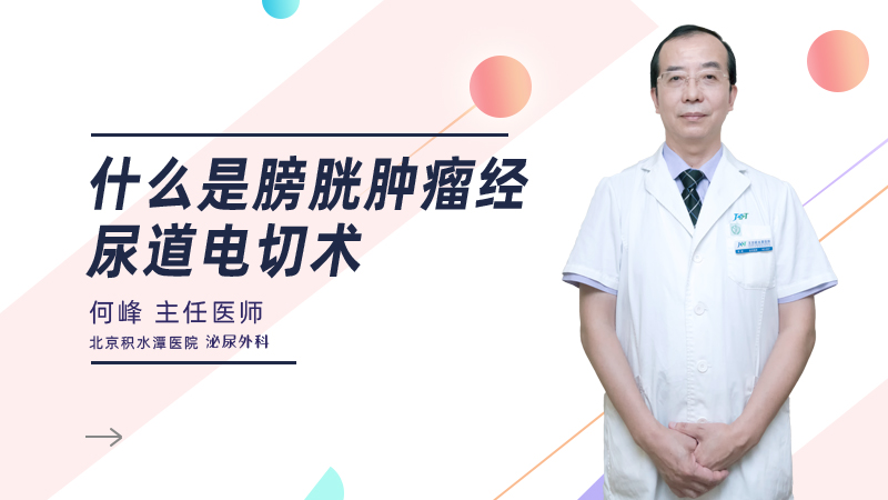 什么是膀胱肿瘤经尿道电切术