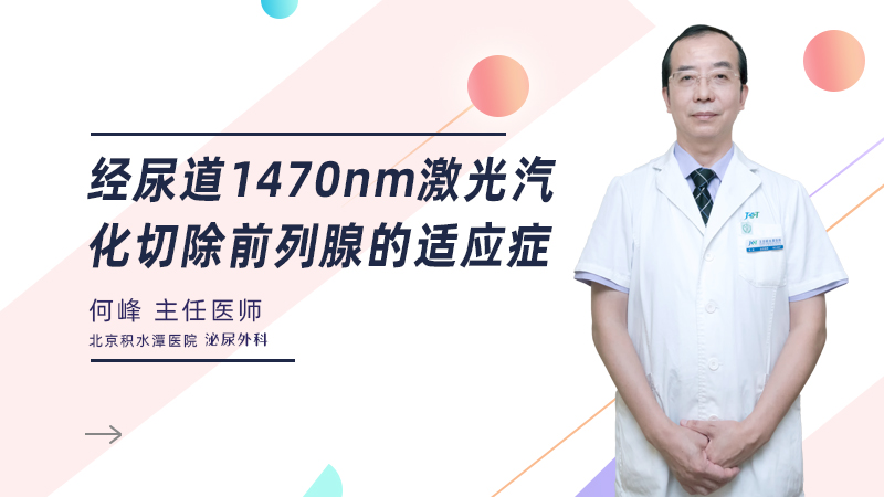 经尿道1470nm激光汽化切除前列腺的适应症
