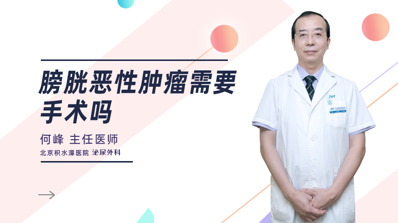 膀胱恶性肿瘤需要手术吗