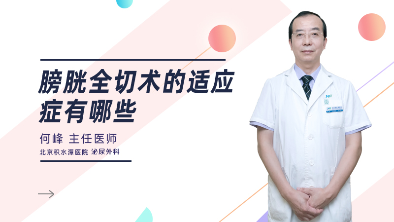 膀胱全切术的适应症有哪些