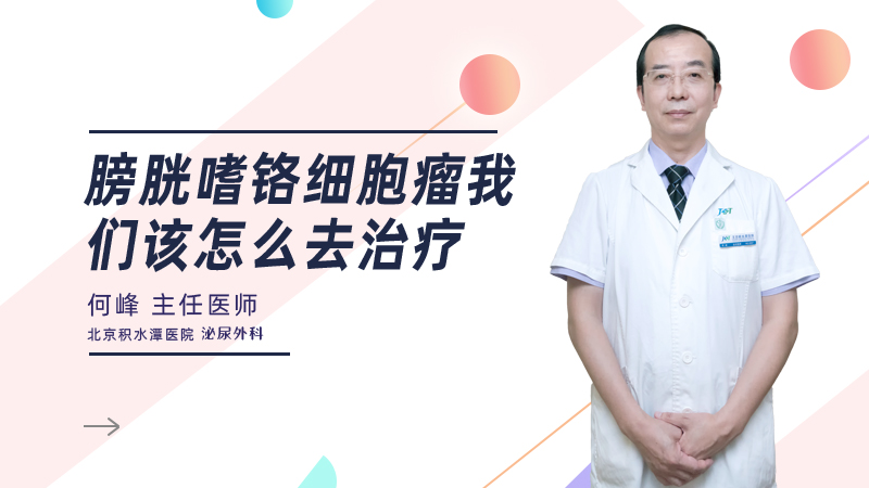膀胱嗜铬细胞瘤我们该怎么去治疗