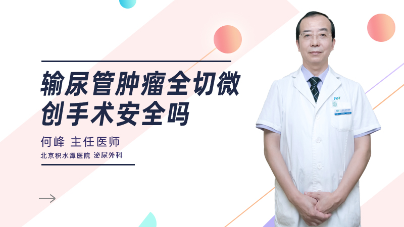 输尿管肿瘤全切微创手术安全吗