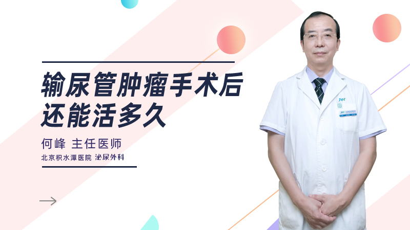 输尿管肿瘤手术后还能活多久