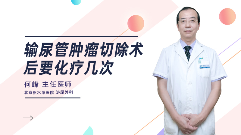 输尿管肿瘤切除术后要化疗几次