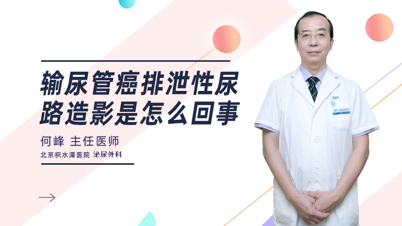 输尿管癌排泄性尿路造影是怎么回事