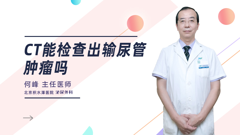 ct能检查出输尿管肿瘤吗