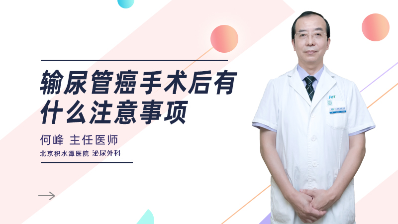输尿管癌手术后有什么注意事项
